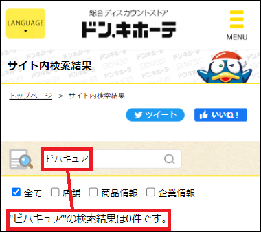 ビハキュア ドンキ
